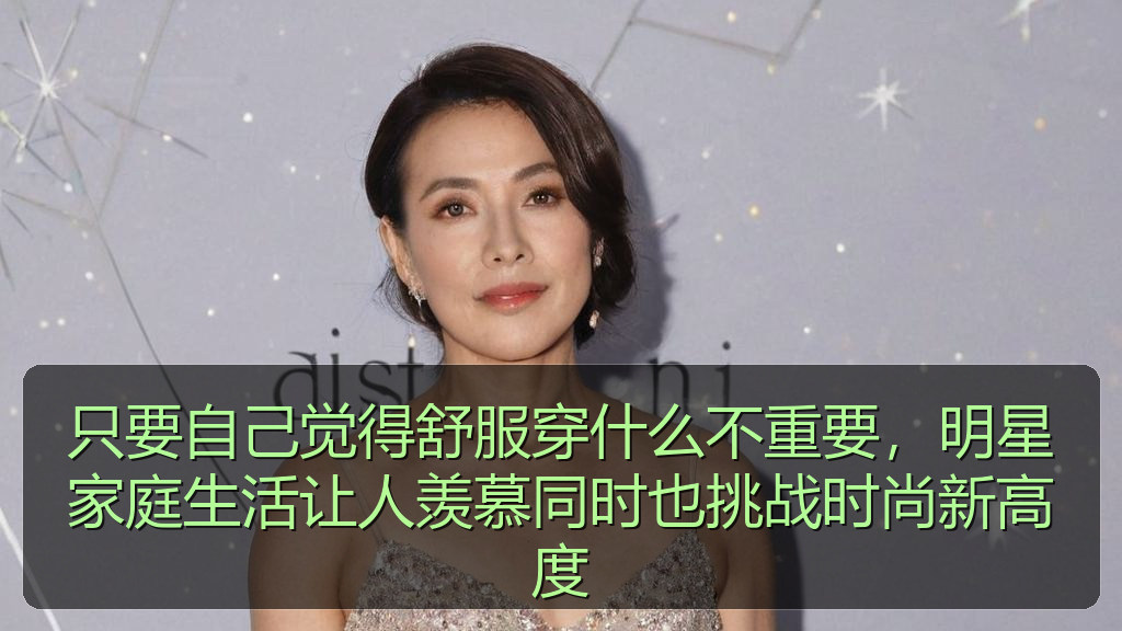 91吃瓜网 - 只要自己觉得舒服穿什么不重要,明星家庭生活让人羡慕同时也挑战时尚新高度