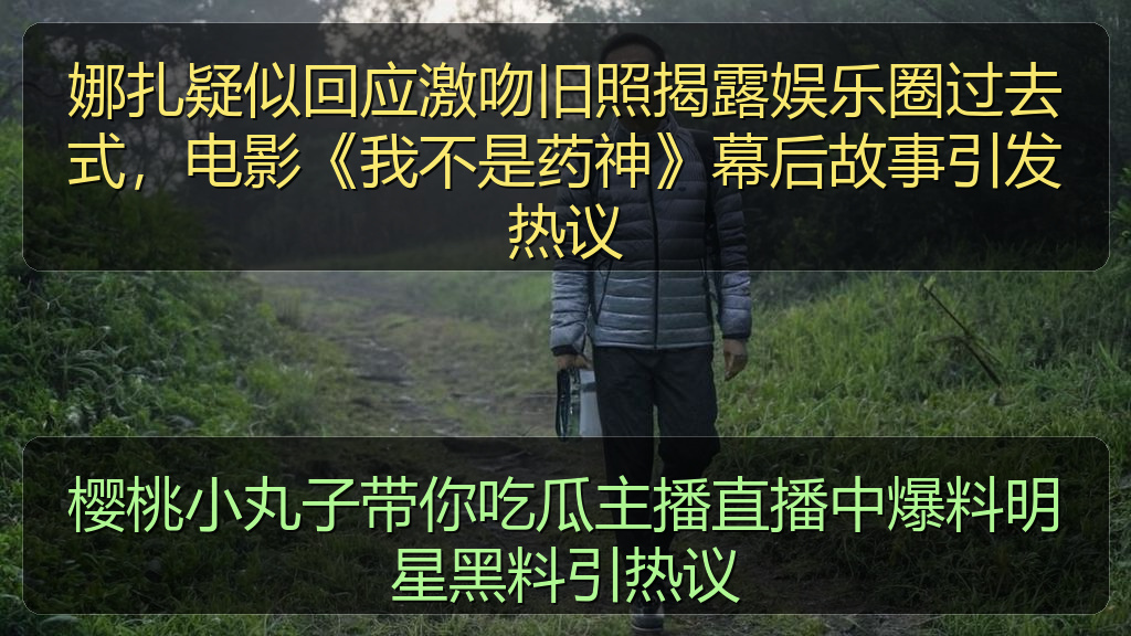 樱桃小丸子带你吃瓜主播直播中爆料明星黑料引热议