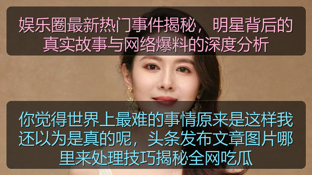 你觉得世界上最难的事情原来是这样我还以为是真的呢，头条发布文章图片哪里来处理技巧揭秘全网吃瓜