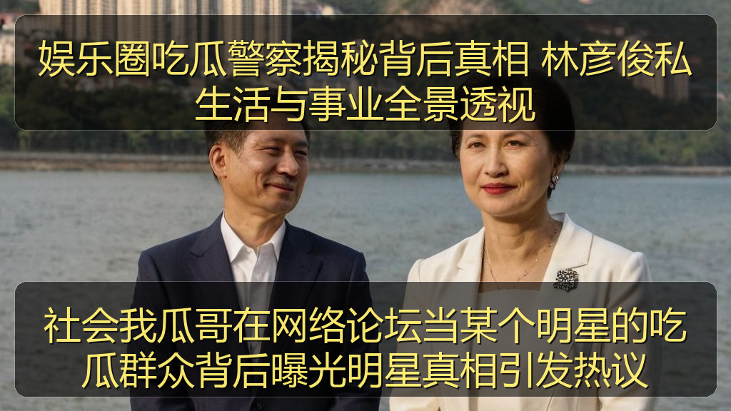 社会我瓜哥在网络论坛当某个明星的吃瓜群众背后曝光明星真相引发热议