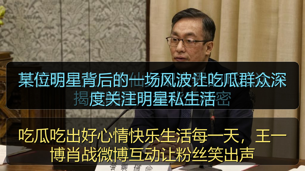某位明星背后的一场风波让吃瓜群众深度关注明星私生活