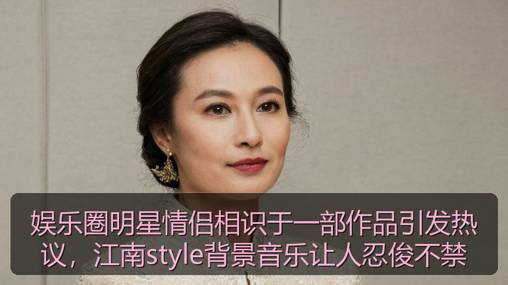 娱乐圈明星情侣相识于一部作品引发热议，江南style背景音乐让人忍俊不禁
