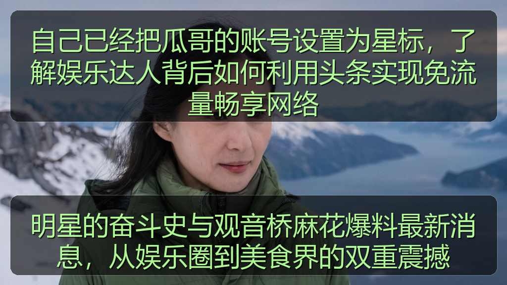 明星的奋斗史与观音桥麻花爆料最新消息，从娱乐圈到美食界的双重震撼