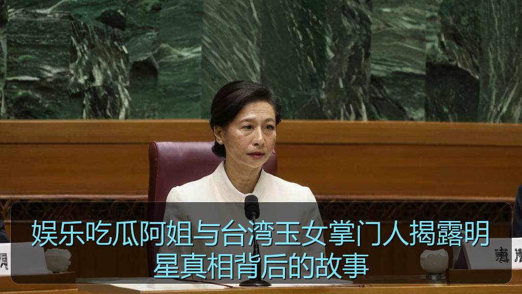 娱乐吃瓜阿姐与台湾玉女掌门人揭露明星真相背后的故事