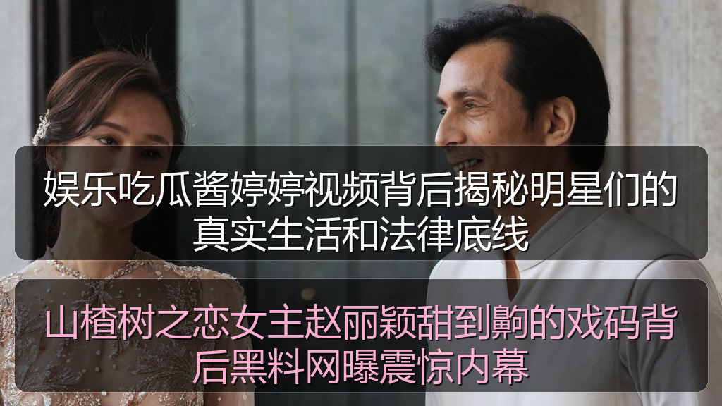 山楂树之恋女主赵丽颖甜到齁的戏码背后黑料网曝震惊内幕