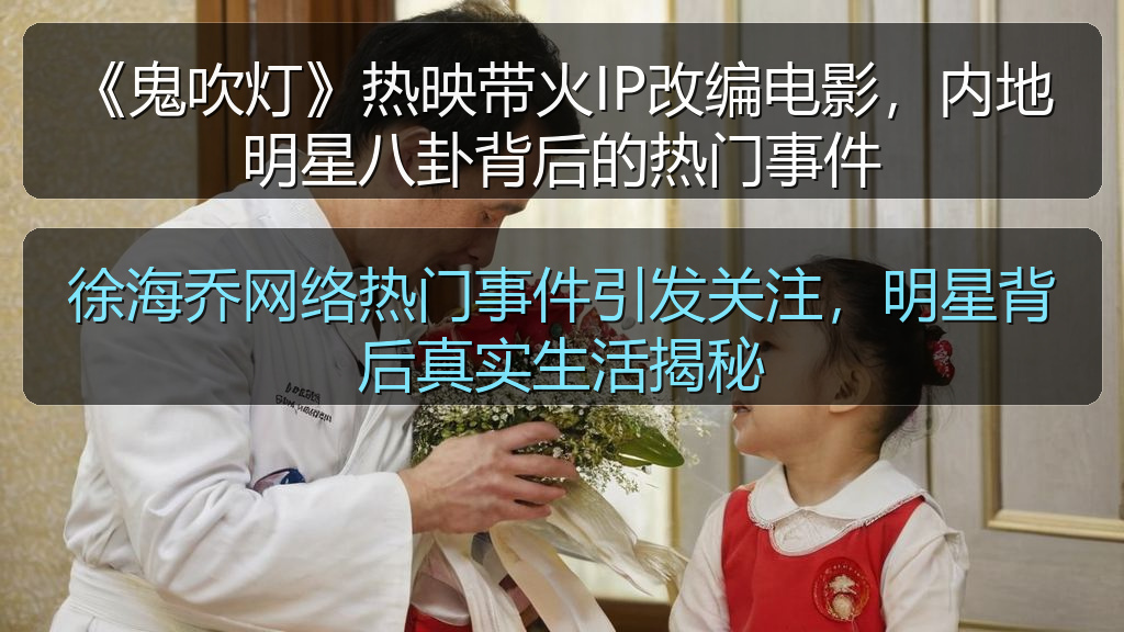 在线吃瓜 - 《鬼吹灯》热映带火IP改编电影,内地明星八卦背后的热门事件