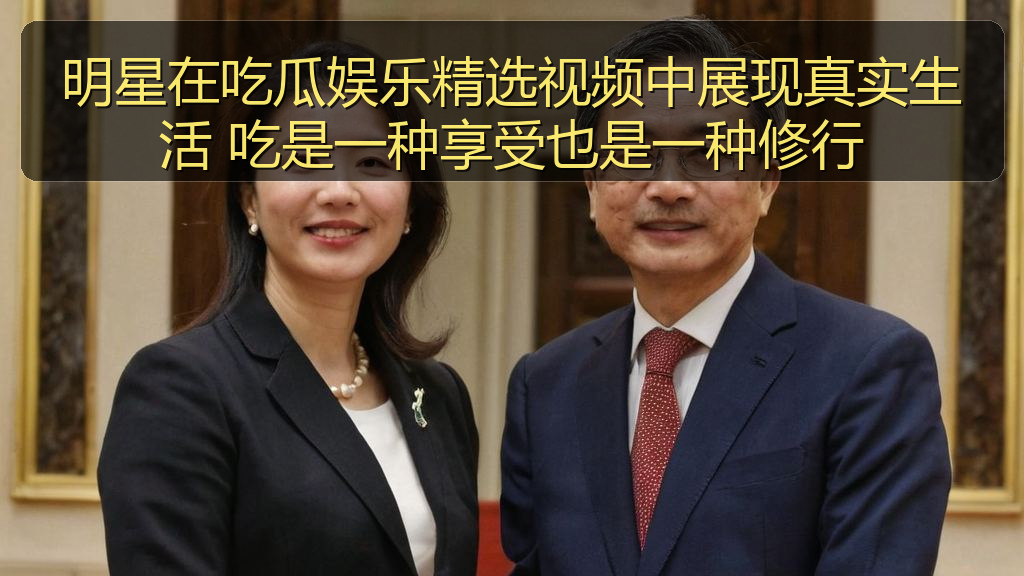 明星在吃瓜娱乐精选视频中展现真实生活 吃是一种享受也是一种修行