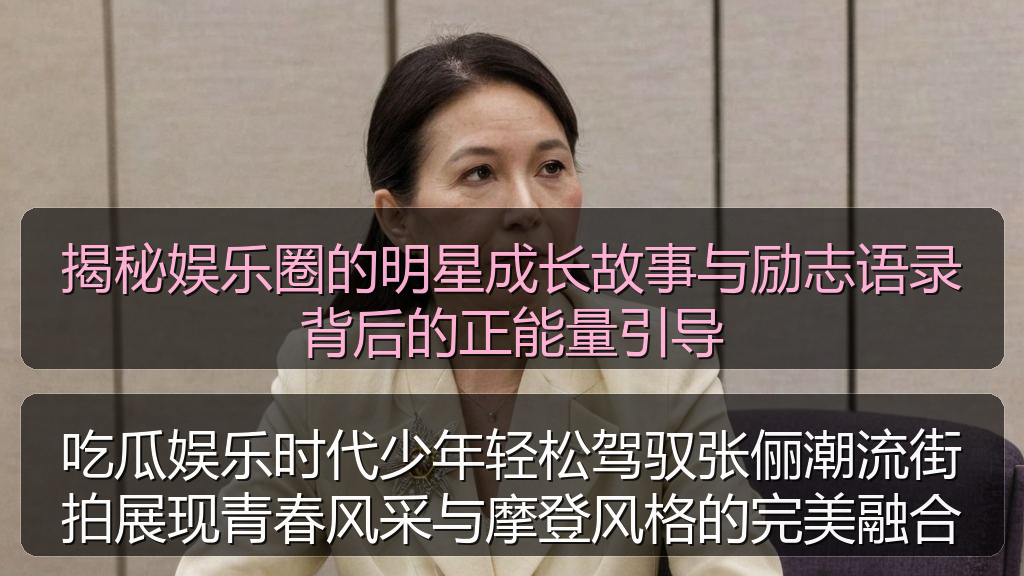 揭秘娱乐圈的明星成长故事与励志语录背后的正能量引导