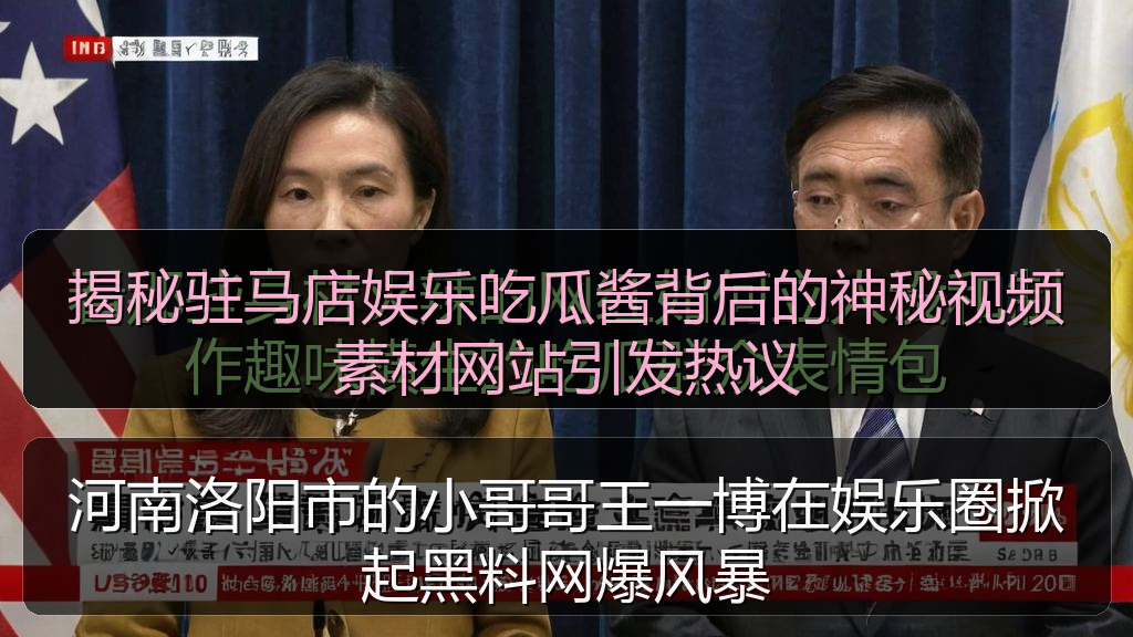 揭秘驻马店娱乐吃瓜酱背后的神秘视频素材网站引发热议
