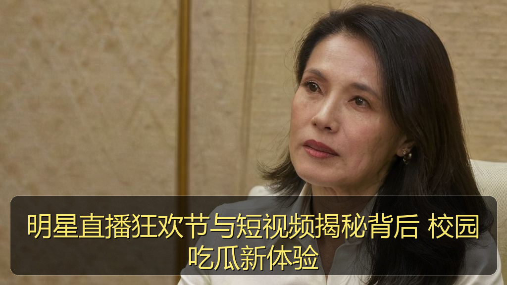 明星直播狂欢节与短视频揭秘背后 校园吃瓜新体验