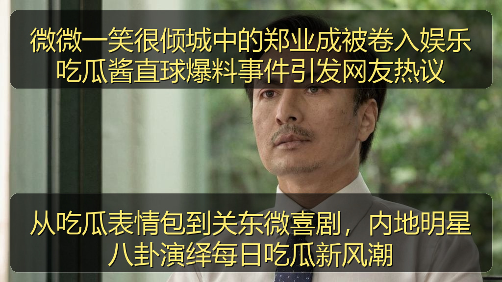 微微一笑很倾城中的郑业成被卷入娱乐吃瓜酱直球爆料事件引发网友热议