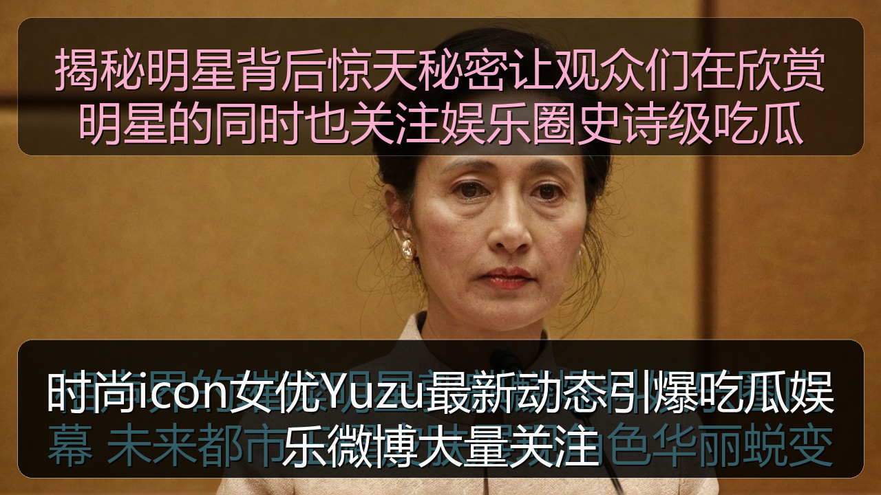时尚icon女优Yuzu最新动态引爆吃瓜娱乐微博大量关注