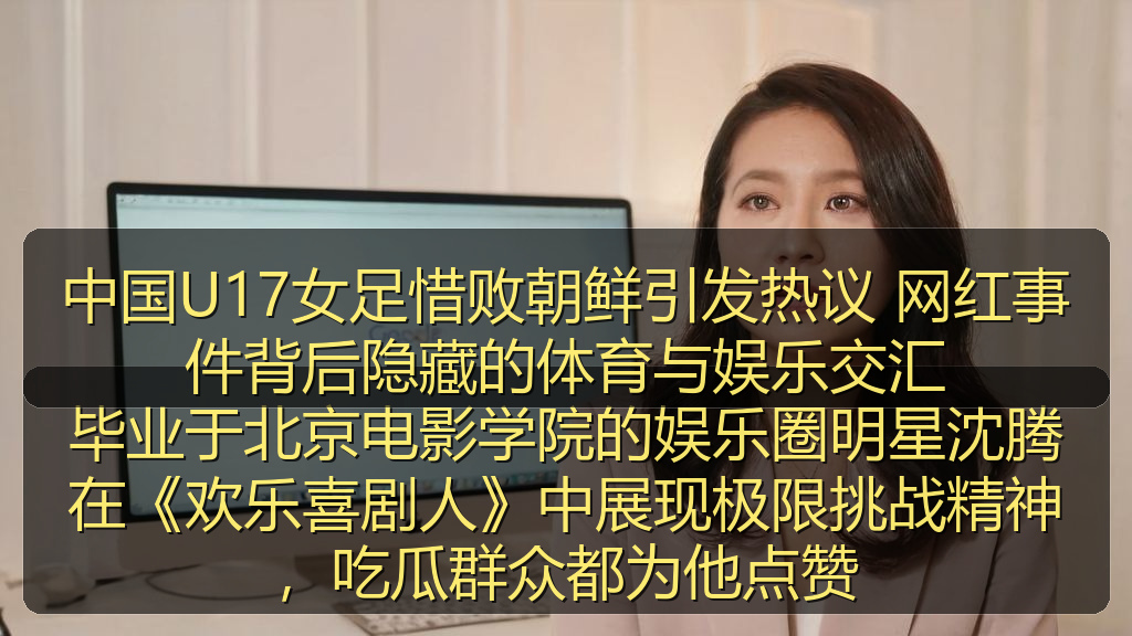 中国U17女足惜败朝鲜引发热议 网红事件背后隐藏的体育与娱乐交汇