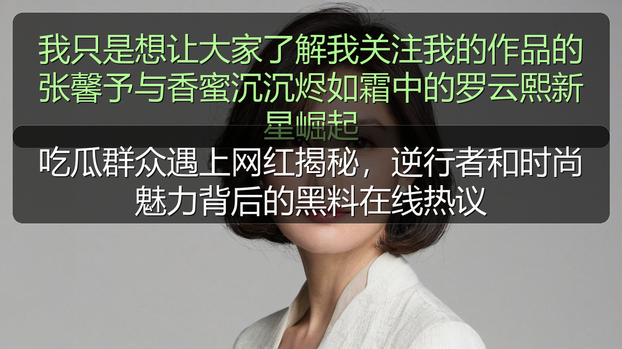 吃瓜群众遇上网红揭秘，逆行者和时尚魅力背后的黑料在线热议