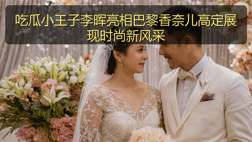 吃瓜小王子李晖亮相巴黎香奈儿高定展现时尚新风采