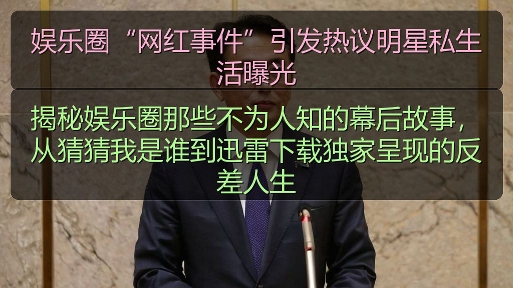 娱乐圈“网红事件”引发热议明星私生活曝光