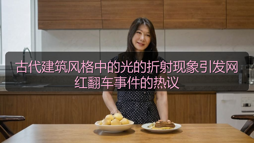 古代建筑风格中的光的折射现象引发网红翻车事件的热议