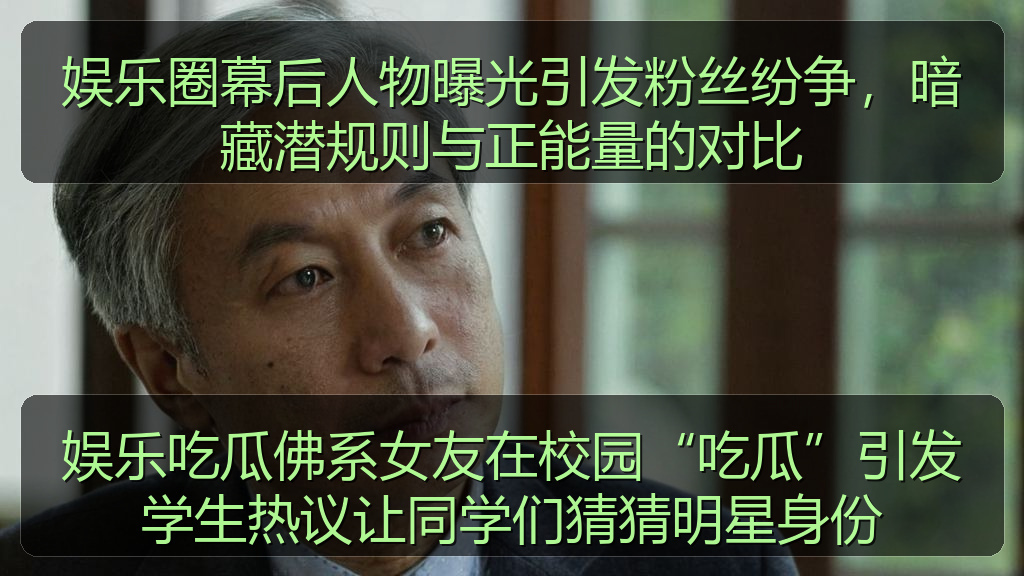 娱乐圈幕后人物曝光引发粉丝纷争，暗藏潜规则与正能量的对比