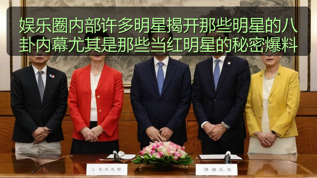 娱乐圈内部许多明星揭开那些明星的八卦内幕尤其是那些当红明星的秘密爆料