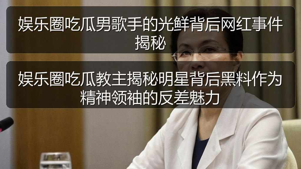 娱乐圈吃瓜男歌手的光鲜背后网红事件揭秘