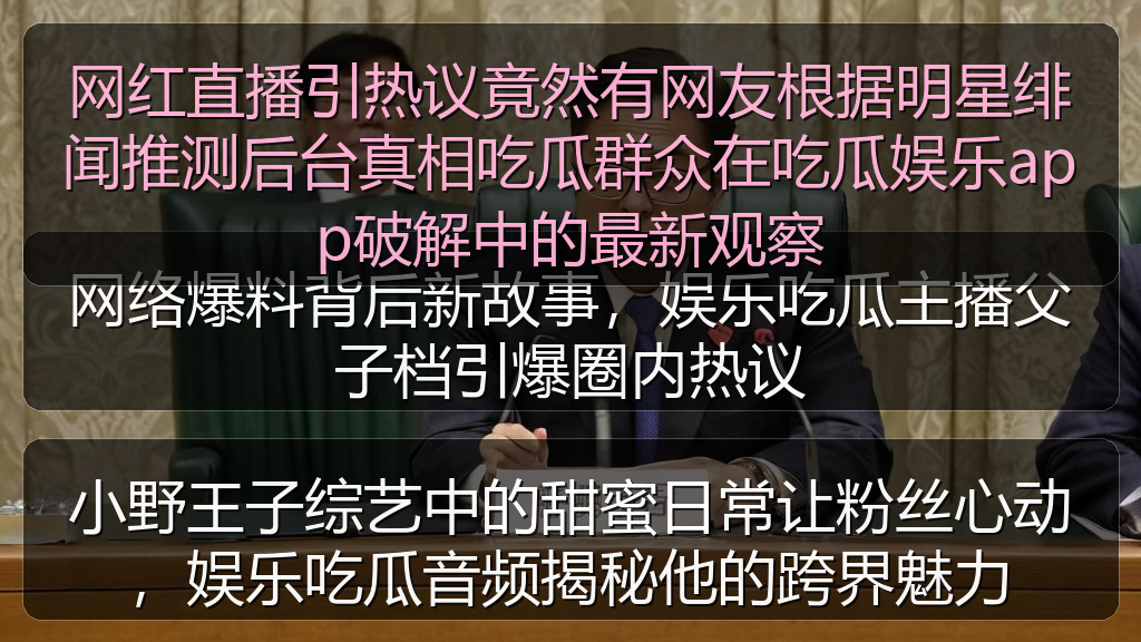 91吃瓜网 - 小野王子综艺中的甜蜜日常让粉丝心动,娱乐吃瓜音频揭秘他的跨界魅力