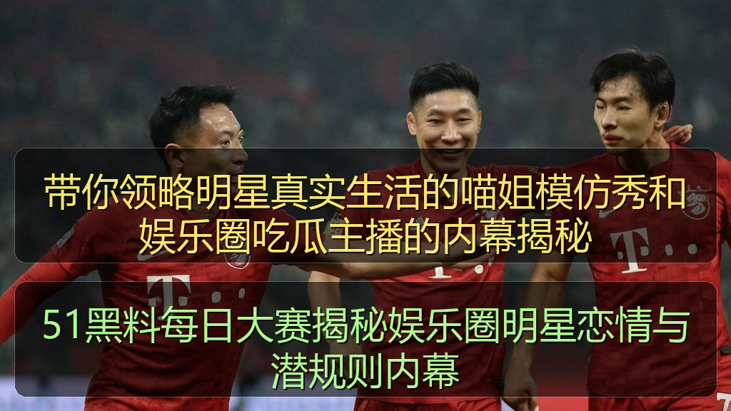 51黑料每日大赛揭秘娱乐圈明星恋情与潜规则内幕